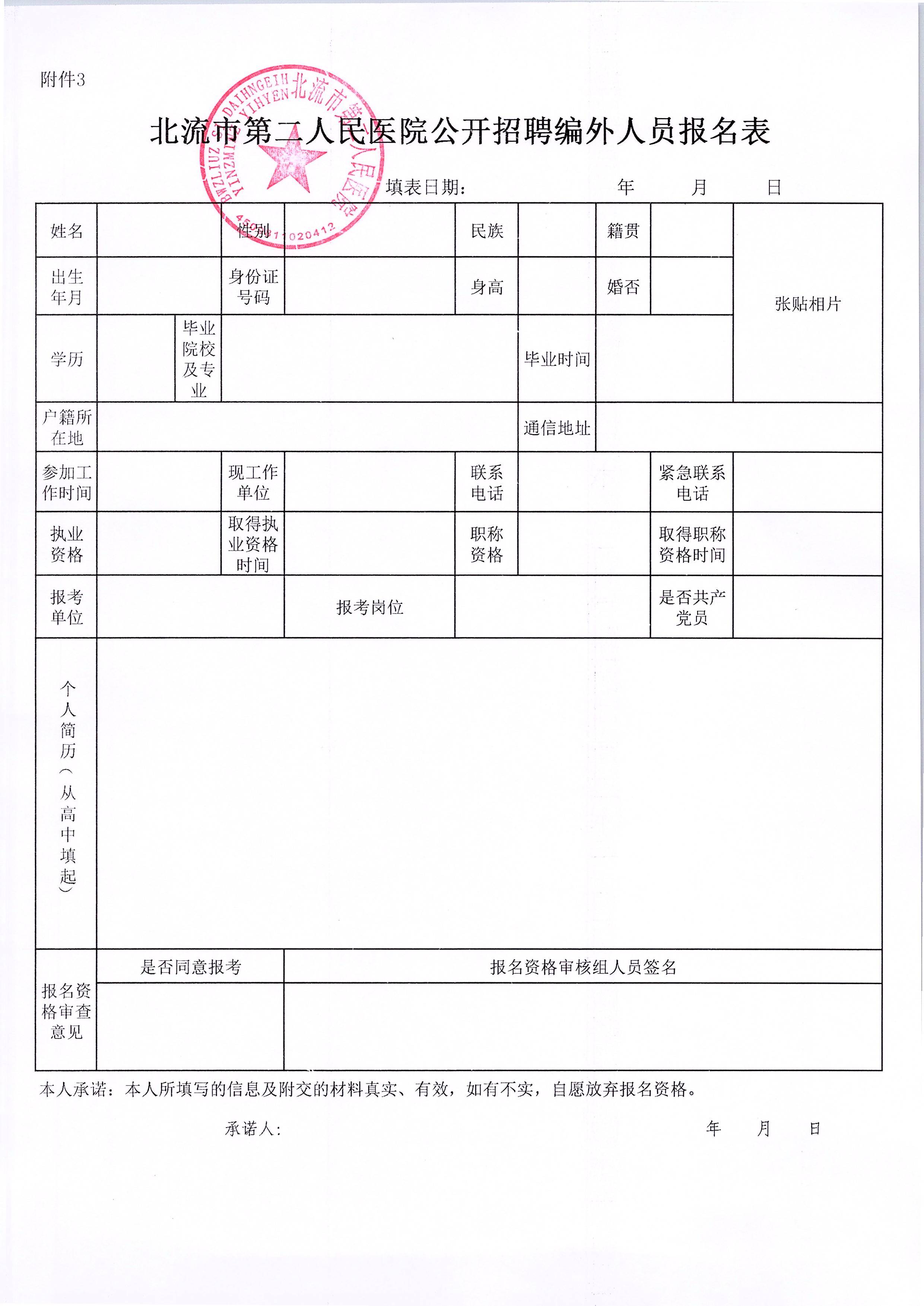 附件3:北流市第二人民醫(yī)院公開招聘編外人員報(bào)名表.jpg